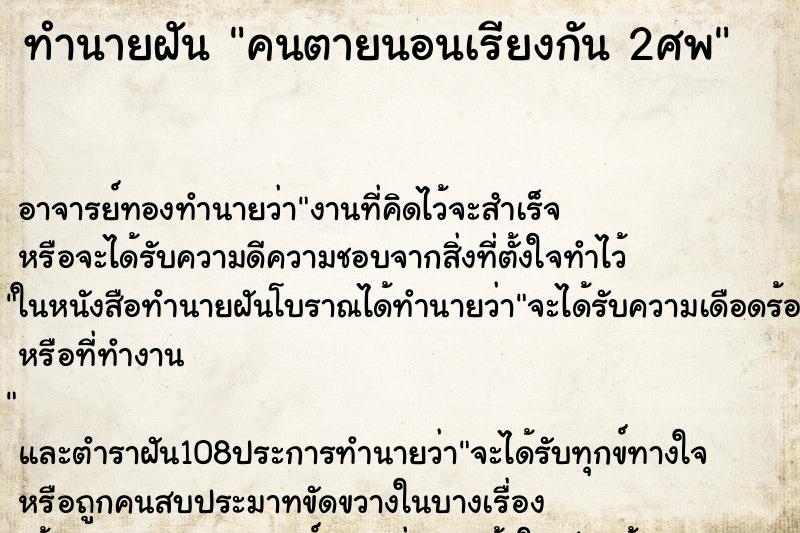 ทำนายฝัน คนตายนอนเรียงกัน 2ศพ ตำราโบราณ แม่นที่สุดในโลก